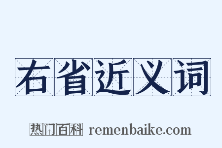 右省近义词是什么意思的图片